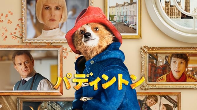 Amazon Co Jp パディントン 吹替版 を観る Prime Video