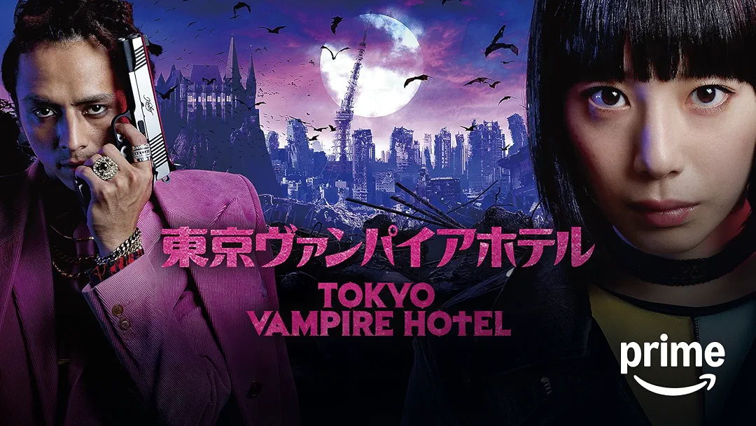 映画『東京ヴァンパイアホテル 映画版』は面白い？つまらない？正直レビュー｜7話までの総集編＋改変された結末。ドラマ未視聴お断りの不親切設計
