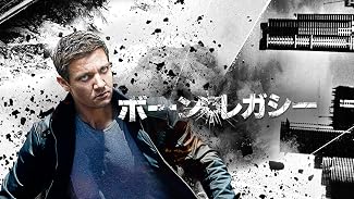 ボーン・レガシー