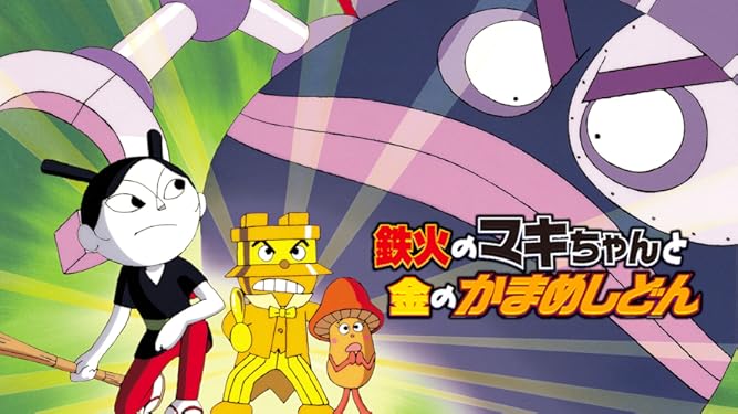Amazon Co Jp 映画 それいけ アンパンマン 鉄火のマキちゃんと金のかまめしどんを観る Prime Video