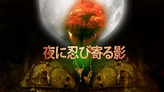 夜に忍び寄る影