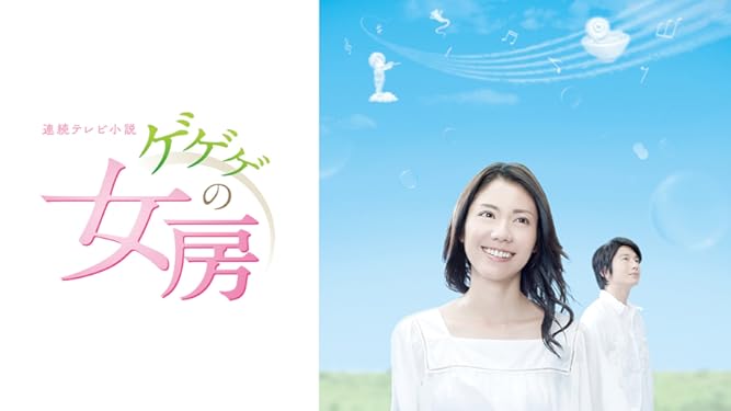 Amazon Co Jp 連続テレビ小説 ゲゲゲの女房を観る Prime Video Amazon Co Jp 連続テレビ小説 ゲゲゲの女房を観る Prime Video