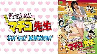 Amazon Co Jp 実写版 まいっちんぐマチコ先生 The Movie Oh コスプレ大作戦を観る Prime Video