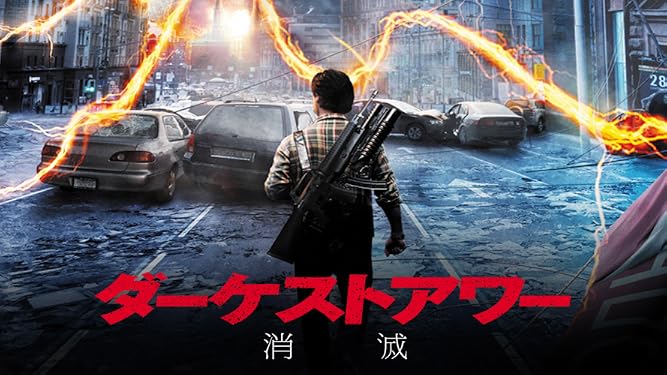 Amazon Co Jp ダーケストアワー消滅 字幕版 を観る Prime Video