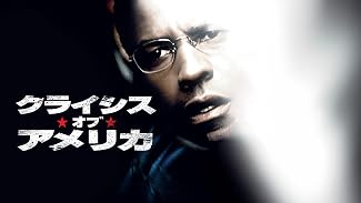 クライシス・オブ・アメリカ(吹替版)