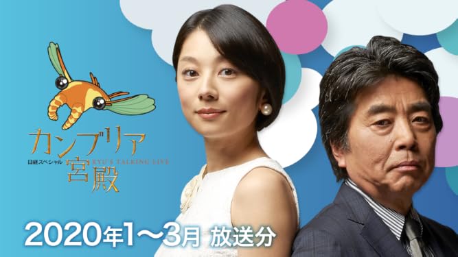 Amazon Co Jp カンブリア宮殿 年7月 9月 放送分を観る Prime Video