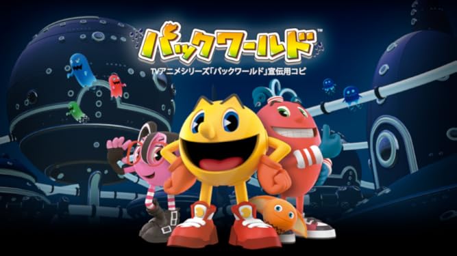 Amazon Co Jp アニメシリーズ パックワールド 宣伝用コピーを観る Prime Video