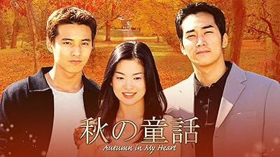 ソン・スンホン主演！韓国ドラマ『秋の童話』で活躍したキャストの