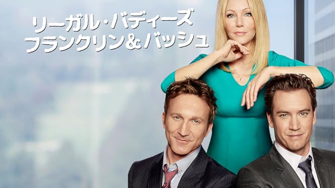 Amazon Co Jp リーガル バディーズ フランクリン バッシュを観る Prime Video