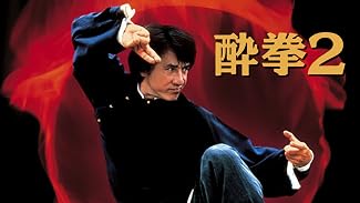 酔拳2(字幕版)