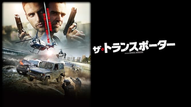 Amazon Co Jp ザ トランスポーターを観る Prime Video