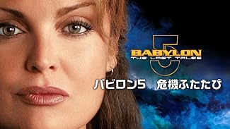バビロン5 危機ふたたび(字幕版)