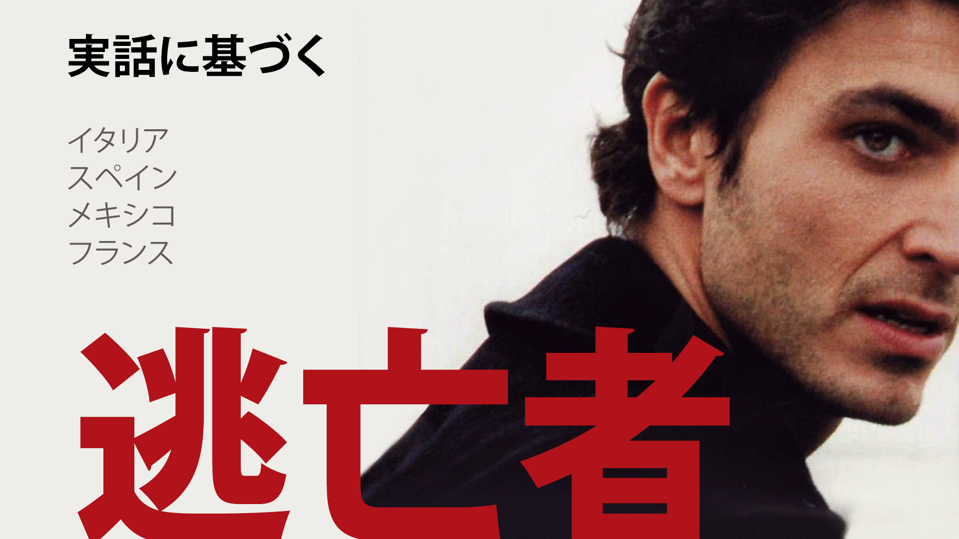 Amazon Co Jp 逃亡者 デッドエンド 吹替版 を観る Prime Video