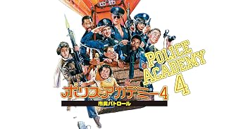ポリスアカデミー4 市民パトロール (字幕版)