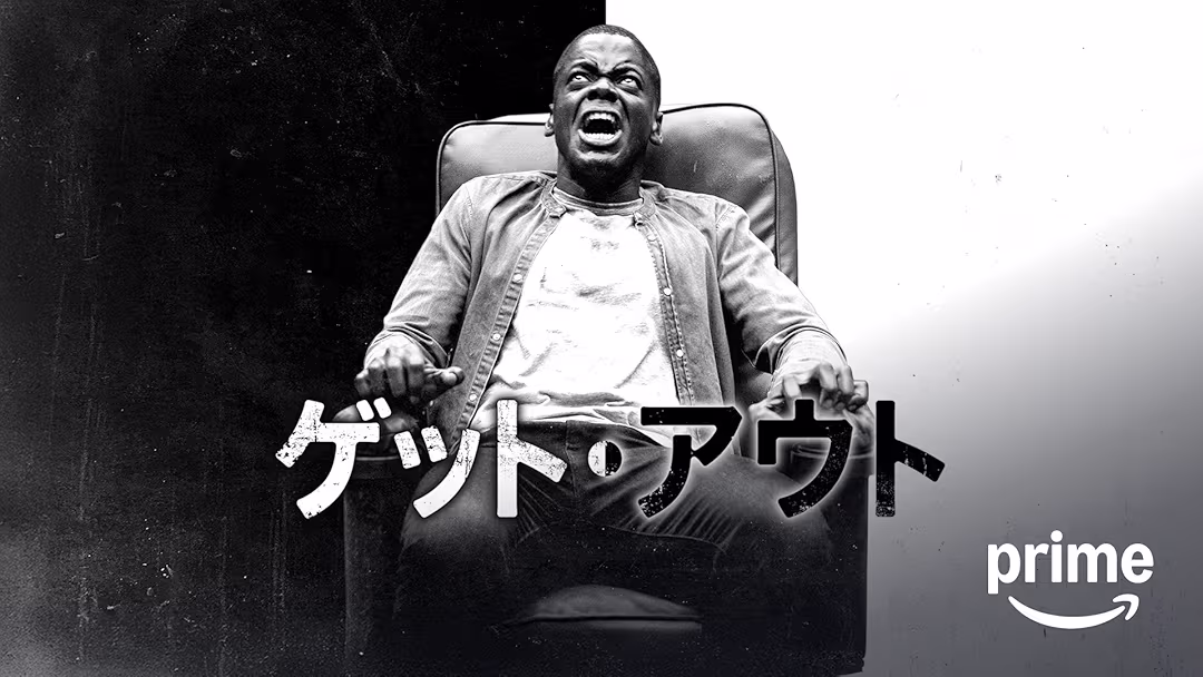 映画『ゲット・アウト』は面白い？つまらない？正直レビュー｜Sunken Place（サンケンプレイス）の意味と「善意の差別」が示すものを考察