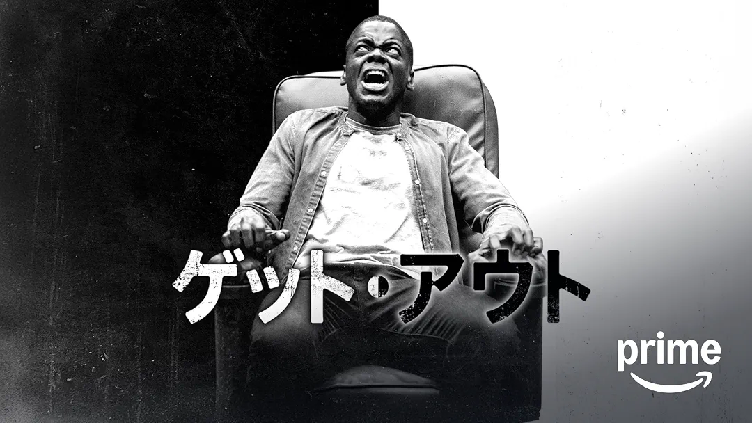 映画『ゲット・アウト』は面白い？つまらない？正直レビュー｜Sunken Place（サンケンプレイス）の意味と「善意の差別」が示すものを考察