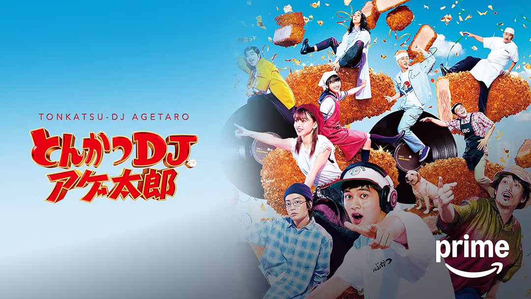 映画『とんかつDJアゲ太郎』は面白い？つまらない？正直レビュー｜「とんかつとDJは同じ」という発想の先に何があったか