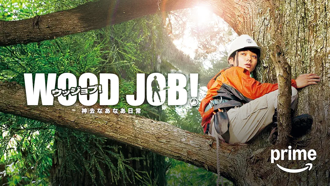 映画『WOOD JOB！（ウッジョブ）〜神去なあなあ日常〜』は面白い？つまらない？正直レビュー｜林業映画のリアルと「なあなあ」の意味・結末と居場所の正体を考察