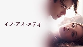 Amazon Co Jp イフ アイ ステイ 字幕版 を観る Prime Video