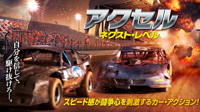 Amazon Co Jp アクセル ネクスト レベル 字幕版 を観る Prime Video