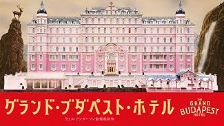 グランド・ブダペスト・ホテル (吹替版)
