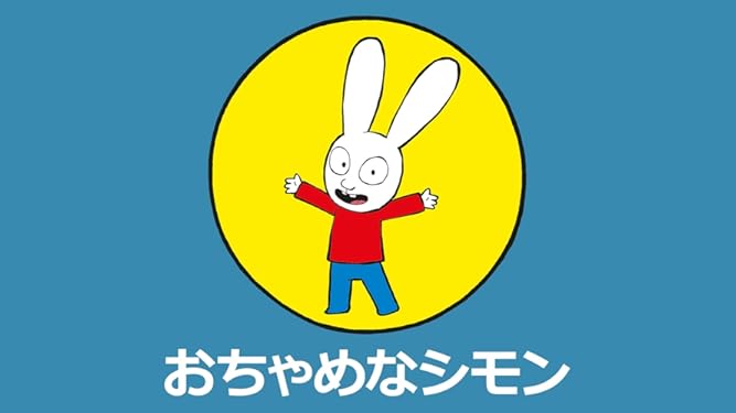 Amazon Co Jp おちゃめなシモン 吹替版 を観る Prime Video