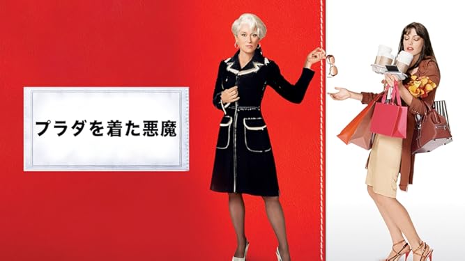 Amazon Co Jp プラダを着た悪魔 字幕版 を観る Prime Video