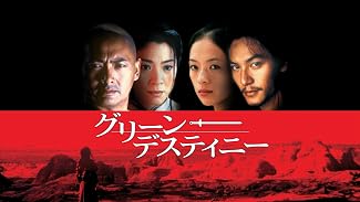グリーン・デスティニー