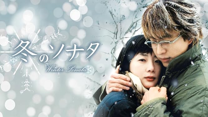 Amazon Co Jp 冬のソナタ 字幕版 を観る Prime Video