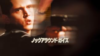 ノックアラウンド・ガイズ(字幕版)