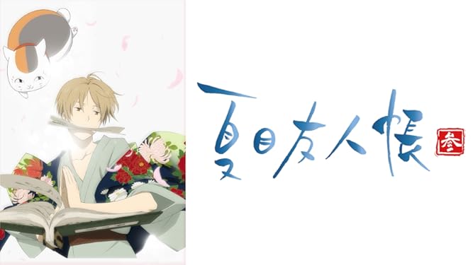 Amazon Co Jp 続 夏目友人帳を観る Prime Video