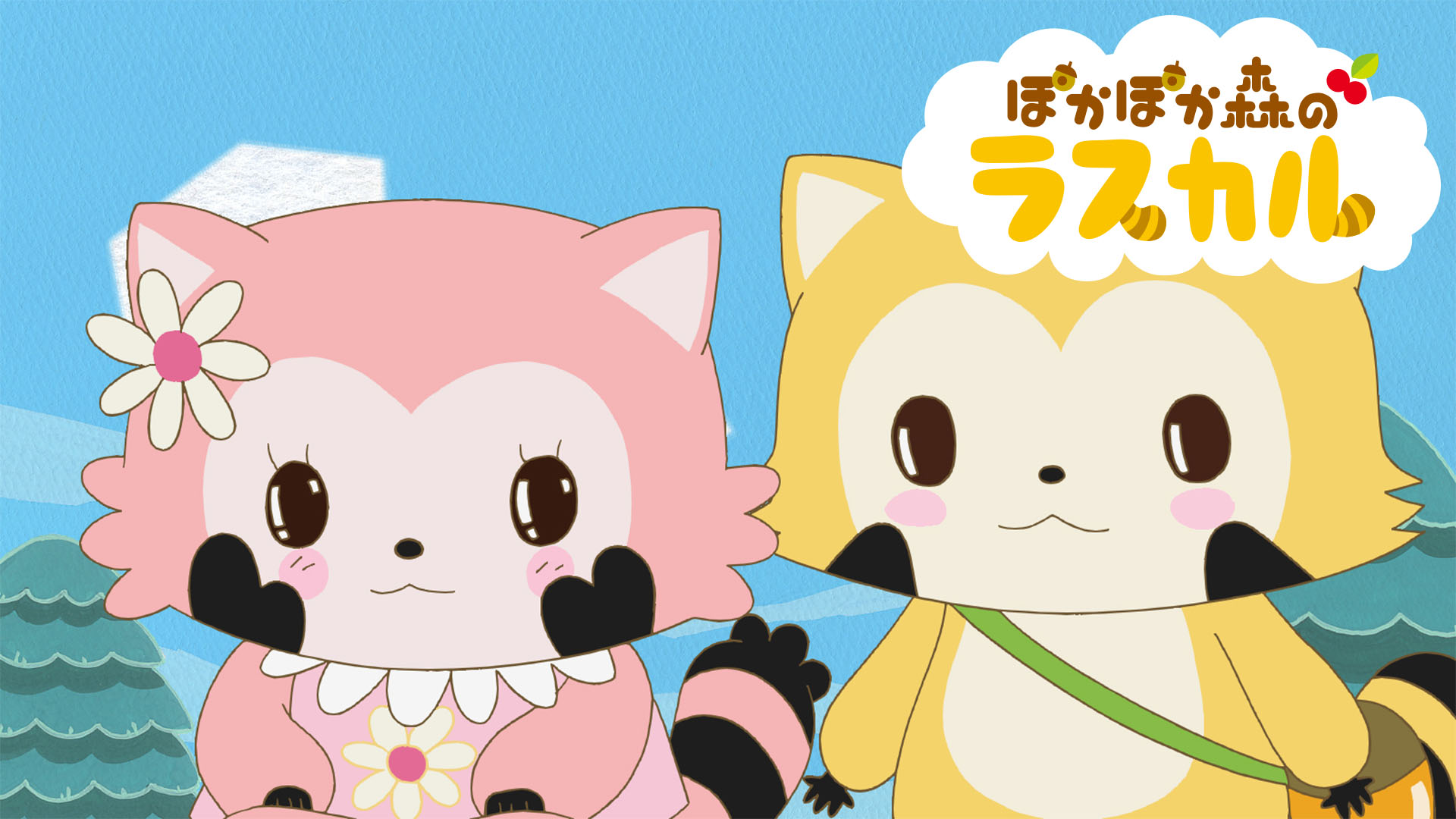 Amazon Co Jp ぽかぽか森のラスカル Dアニメストア を観る Prime Video