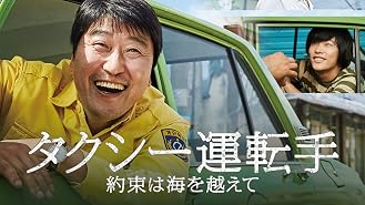 Amazon Co Jp タクシー運転手 約束は海を越えて 字幕版 を観る Prime Video