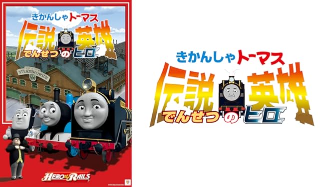 Amazon Co Jp 劇場版 きかんしゃトーマス 伝説の英雄 ヒロ を観る Prime Video