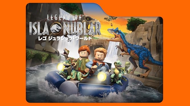 Amazon Co Jp レゴ ジュラシック ワールド イスラ ヌブラル島の伝説 シーズン1を観る Prime Video