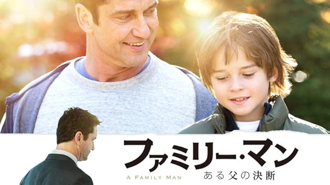 Amazon Co Jp ファミリー マン ある父の決断 字幕版 を観る Prime Video