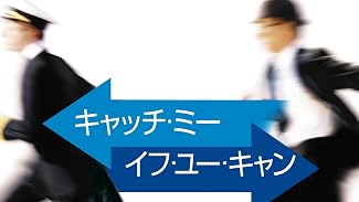 キャッチ・ミー・イフ・ユー・キャン(吹替版)