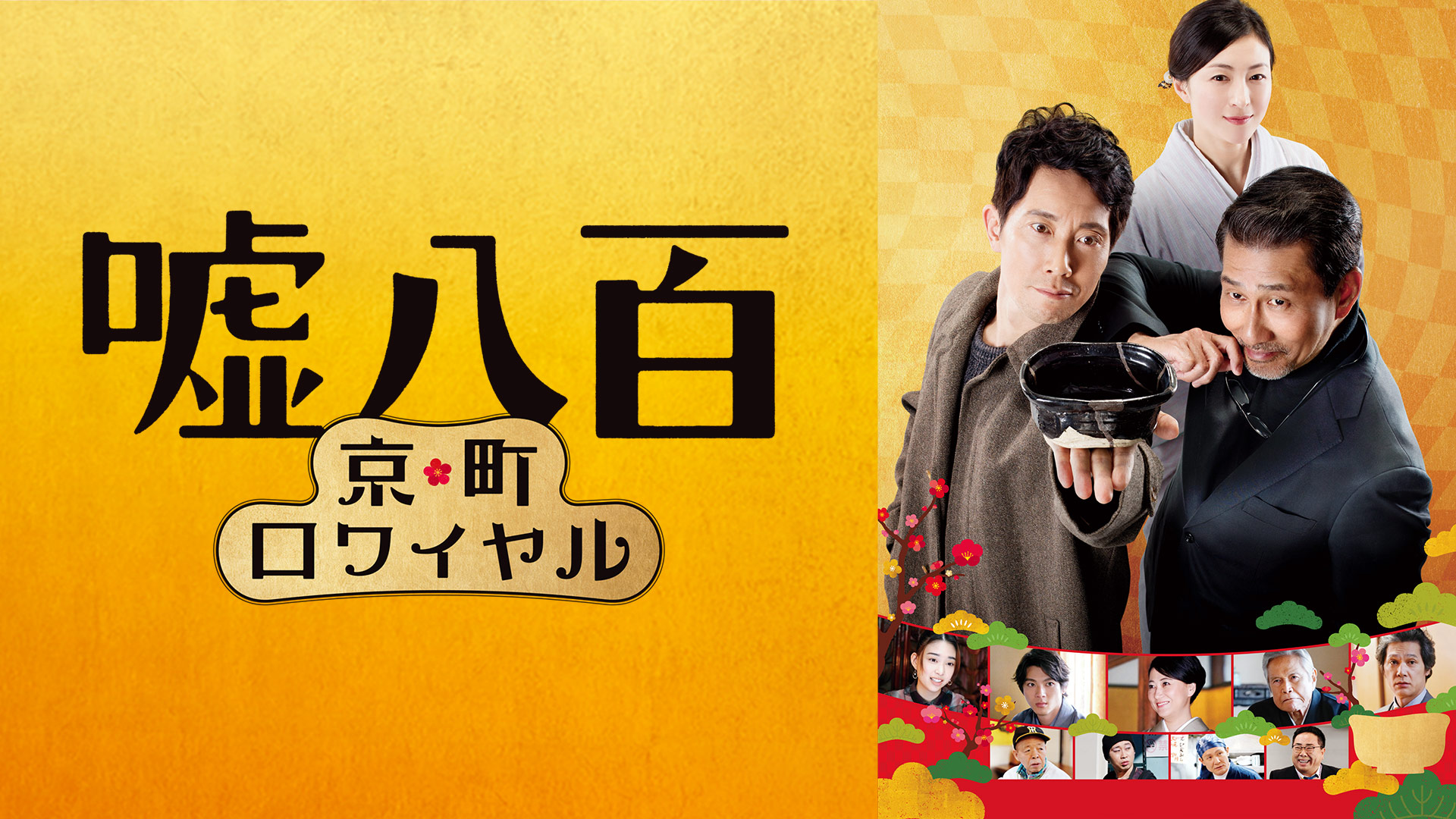 Amazon Co Jp 嘘八百を観る Prime Video