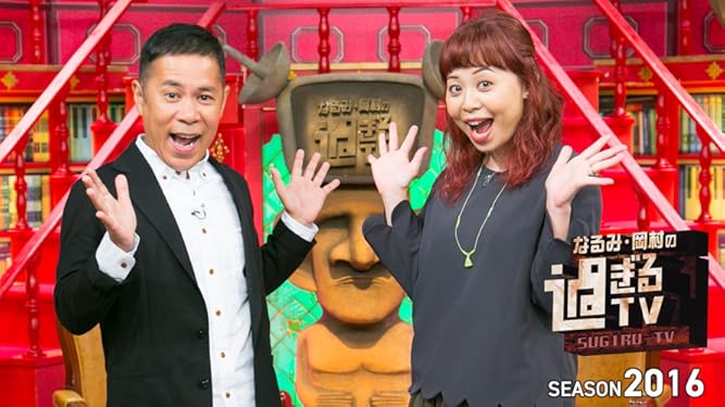 Amazon Co Jp なるみ 岡村の過ぎるtv を観る Prime Video