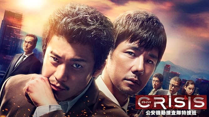 Amazon Co Jp Crisis 公安機動捜査隊特捜班を観る Prime Video