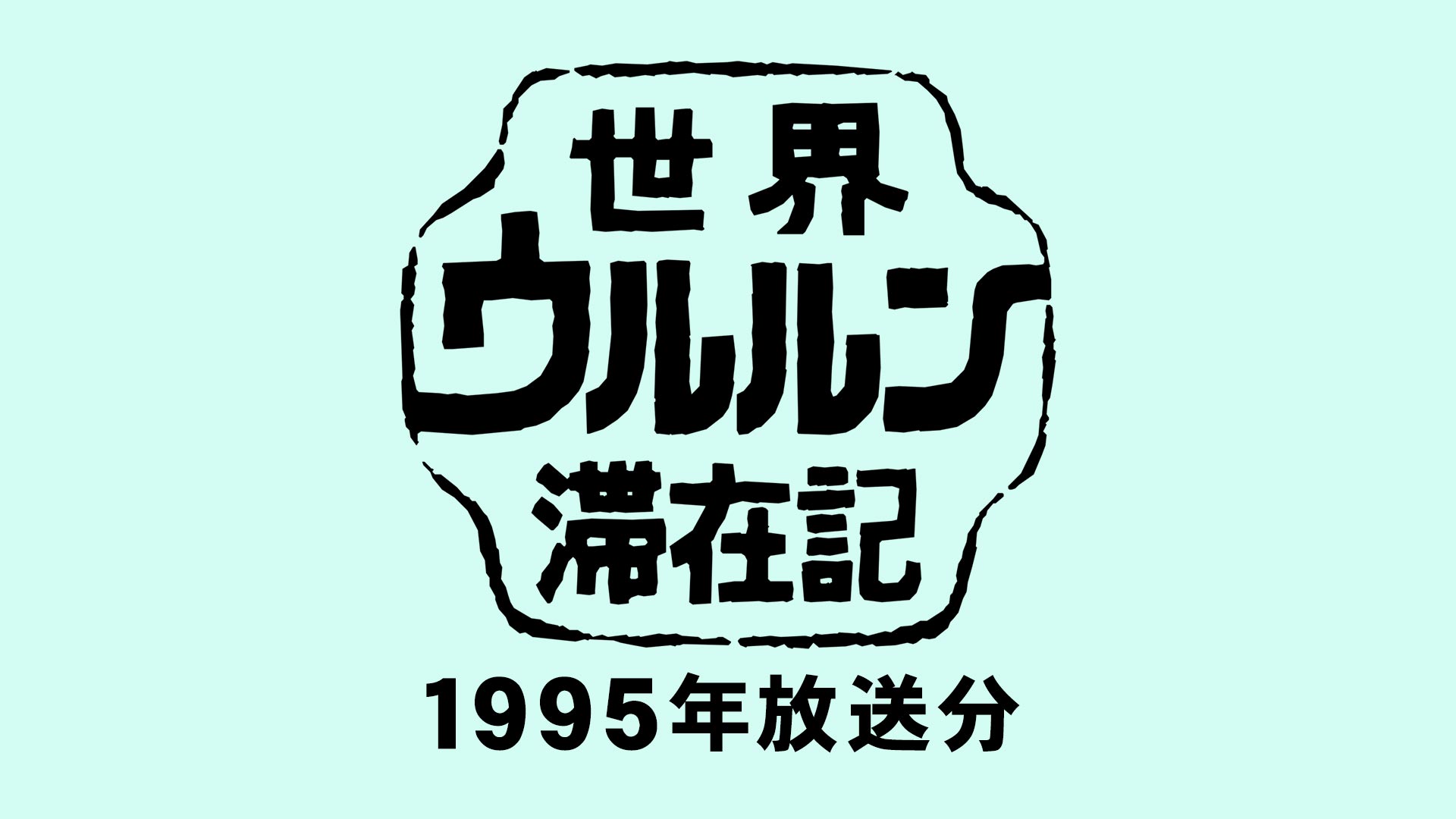 Amazon Co Jp 情熱大陸を観る Prime Video