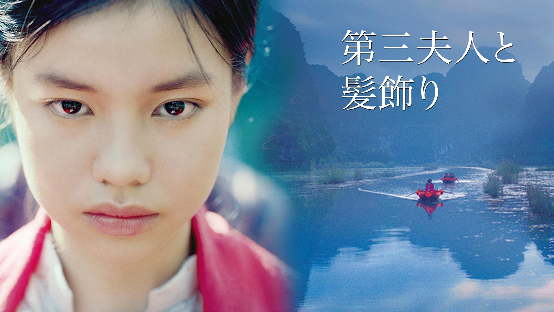 Amazon Co Jp 青いパパイヤの香り 字幕版 を観る Prime Video