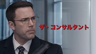ザ・コンサルタント(字幕版)