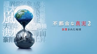 不都合な真実2：放置された地球 (字幕版)