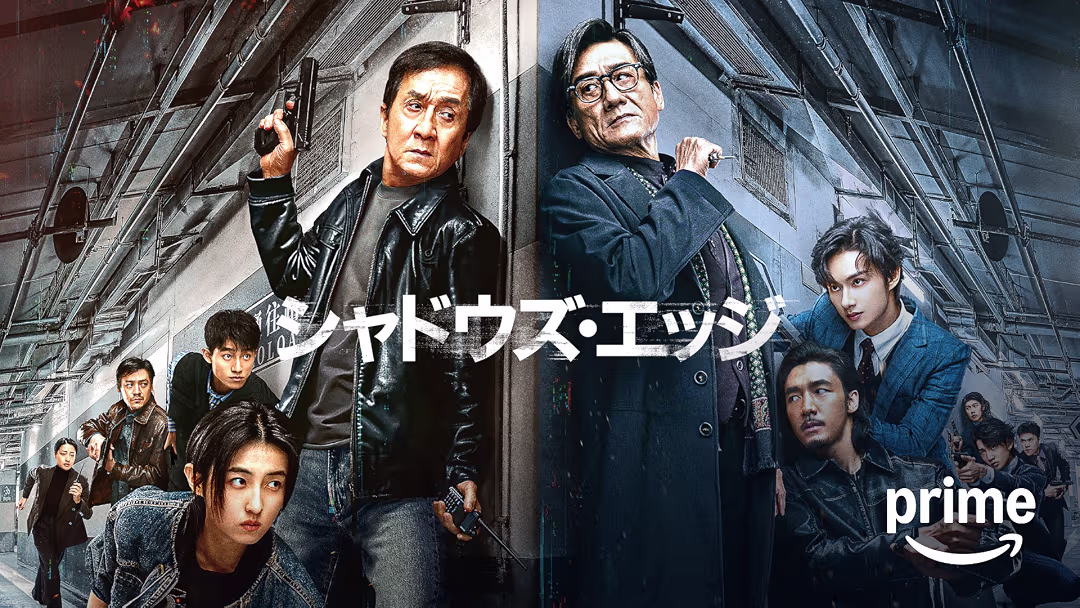 映画『シャドウズ・エッジ』は面白い？つまらない？正直レビュー｜ジャッキーとレオンが20年ぶりに激突！