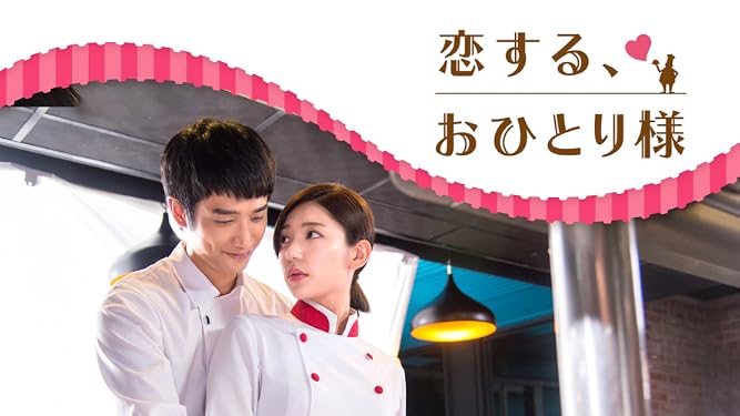 Amazon Co Jp 恋する おひとり様 字幕版 を観る Prime Video