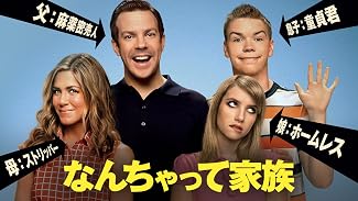 なんちゃって家族 (字幕版)