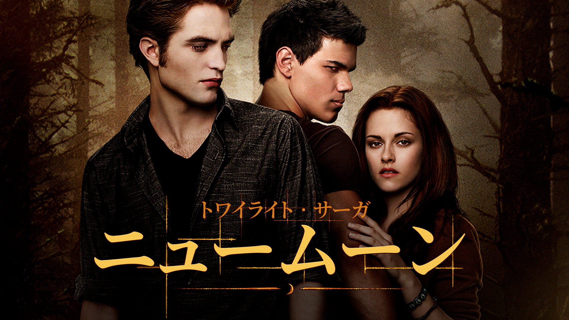 Amazon Co Jp トワイライト 初恋 を観る Prime Video