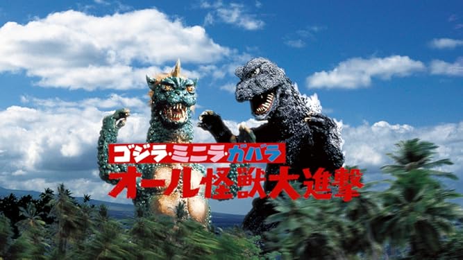 Amazon Co Jp ゴジラ ミニラ ガバラ オール怪獣大進撃を観る Prime Video