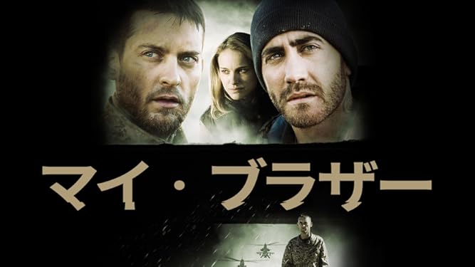 Amazon Co Jp マイ ブラザーを観る Prime Video